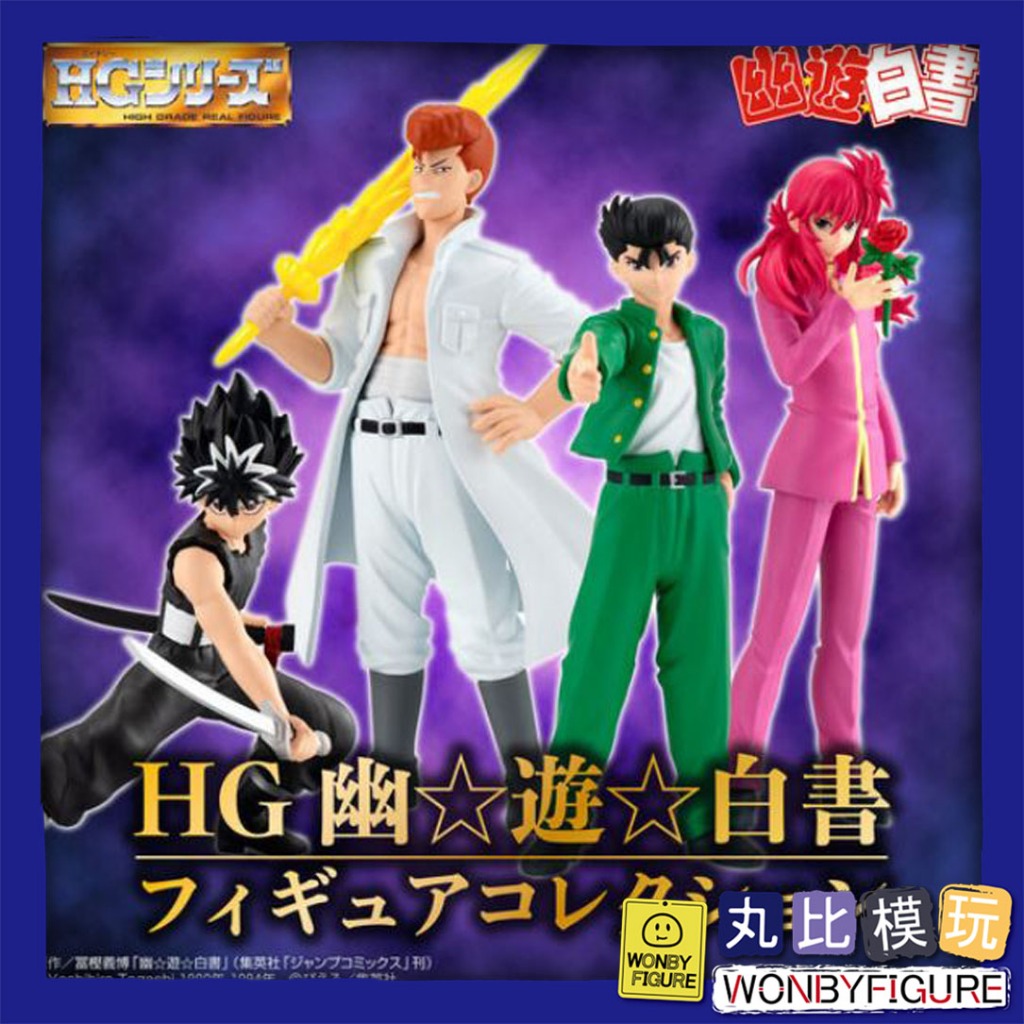 【BANDAI】HG 幽遊白書 COLLECTION 套組附特典 全4種 代理 全新現貨【丸比模玩】