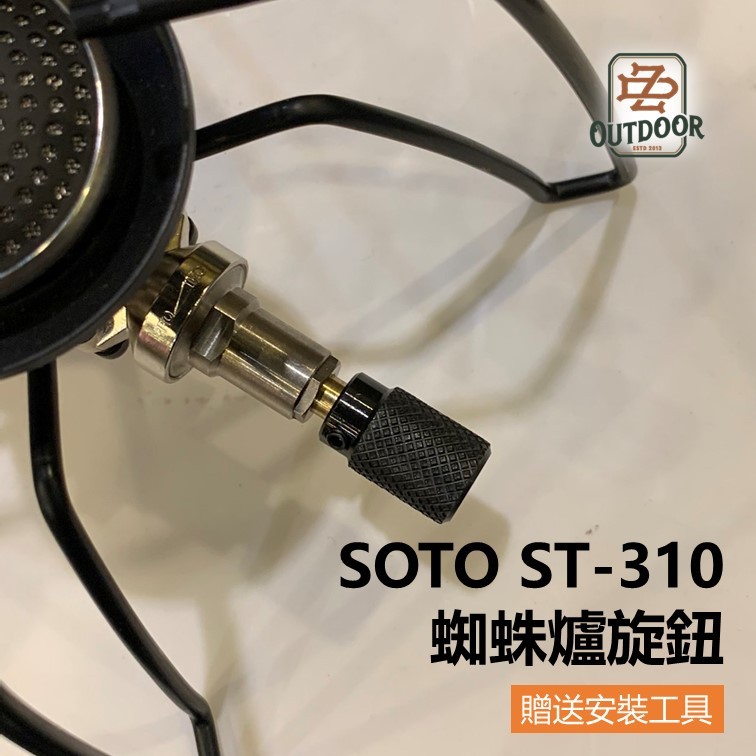 黑色 SOTO ST310 ST340 蜘蛛爐旋鈕 金屬旋鈕 開關旋鈕 火力旋鈕 【ZD】登山爐 專用配件 噴火爐輔助