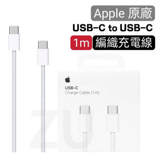 『ZU』附發票 Apple原廠盒裝 USB-C to USB-C 60W編織充電線 i15系列 1m傳輸充電線 神腦保固