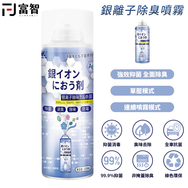【FJ】銀離子車居兩用除臭抗菌劑 銀離子除臭劑 空氣清淨 除臭劑 除臭噴罐 除鞋臭 除臭 空氣淨化彈 冷氣除臭 除臭噴霧