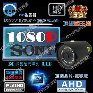 監視器 1080P 攝影機 主機 槍型 AHD 全套SONY頂規 300萬鏡頭 30奈米微晶體紅外線 消光黑 國王機