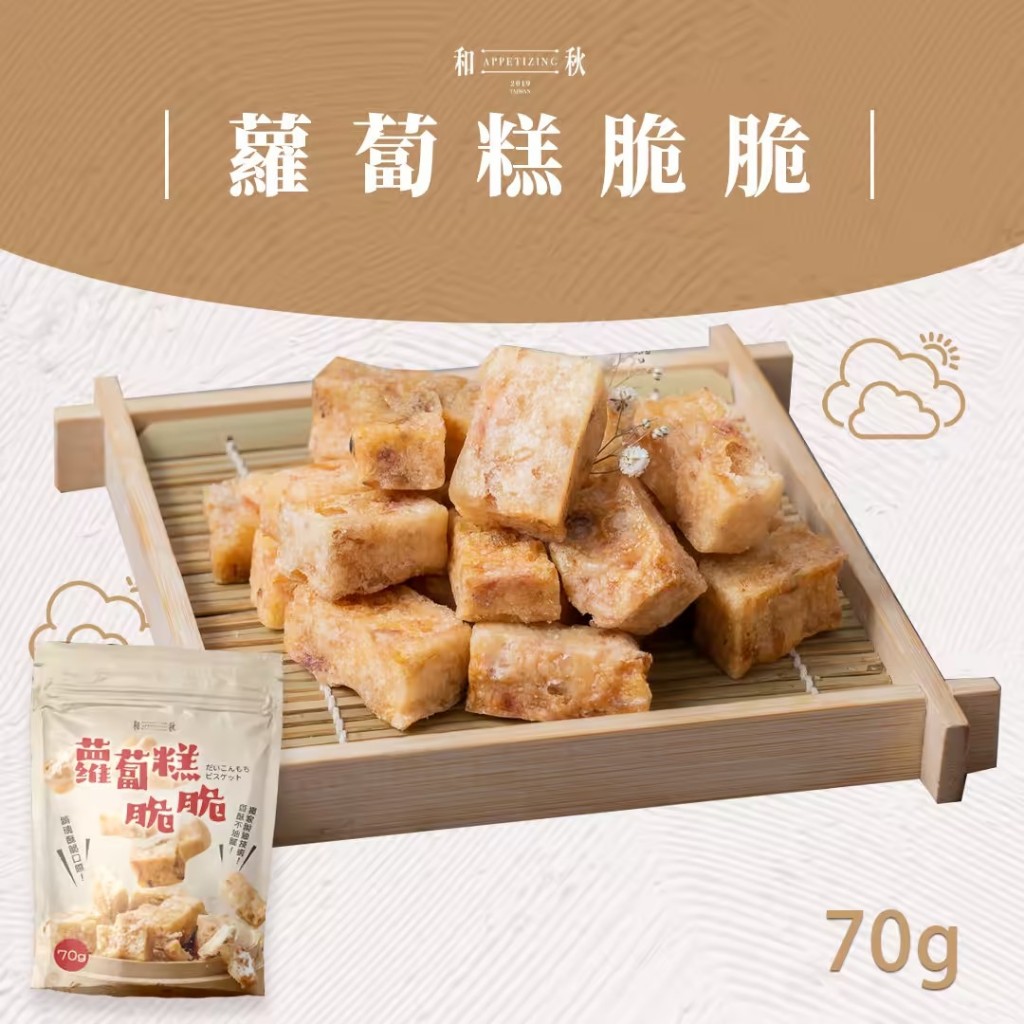 【和秋】蘿蔔糕脆脆70g | 即食免冷凍