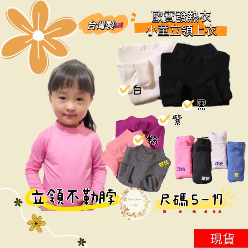 （🈵️899超商免運 ） O-BAO歐寶台灣製MIT小童素面立領發熱衣 男女童發熱衣 發熱衣 兒童上衣內搭 兒童長袖上衣