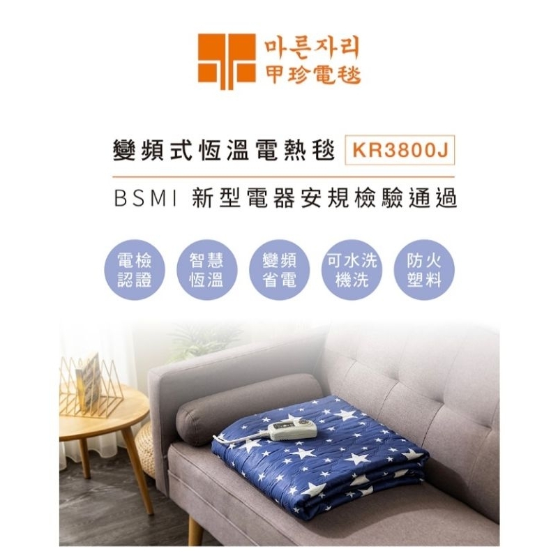 ✨️領回饋劵送蝦幣✨️韓國甲珍KR3800J電熱毯/電毯（變頻省電型）超取1單限1件