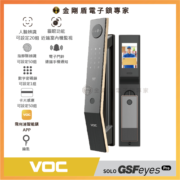 ﹝瑞典品牌VOC﹞SOLO GSF EYES PRO | 六合一推拉智能電子鎖-全台到府安裝