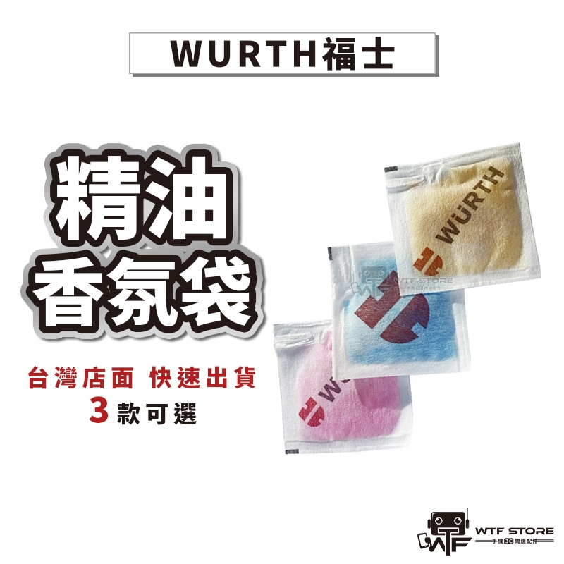 福士wurth 精油香氛袋 香包 車用香氛 香氛袋 芳香袋 車用香包 精油 福士香包 白玫瑰 男人味 果漾輕甜 WTF