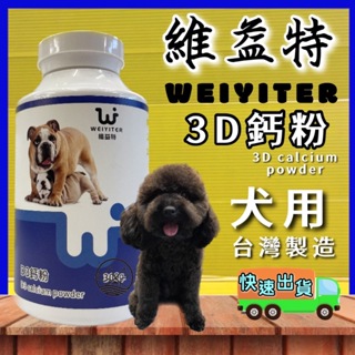 ✨四寶的店✨附發票~維益特-犬用 D3 鈣粉 100g/罐 狗 犬 用 WEIYITER 營養保健