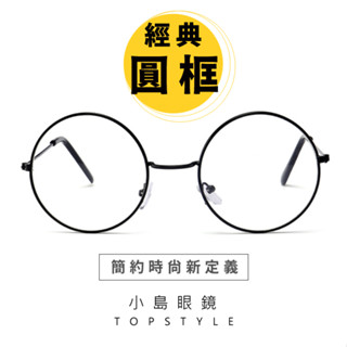 🔴經典時尚百搭圓框眼鏡🔴復古眼鏡 無度數眼鏡 圓框 圓形眼鏡 圓眼鏡 細框眼鏡 眼鏡 鏡框 眼鏡框 細圓框