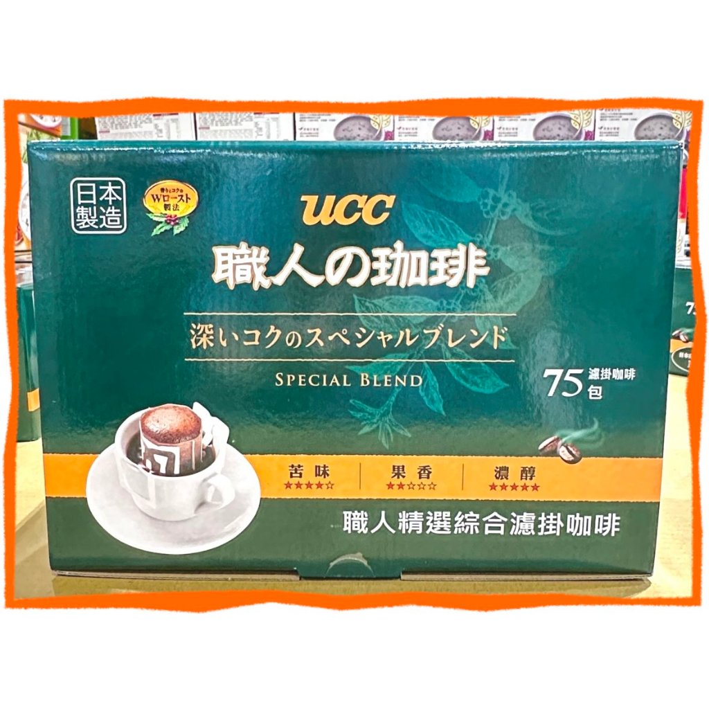 $金元寶$ 特價 UCC職人精選綜合濾掛咖啡 7公克 75入 好市多代購 濾掛式