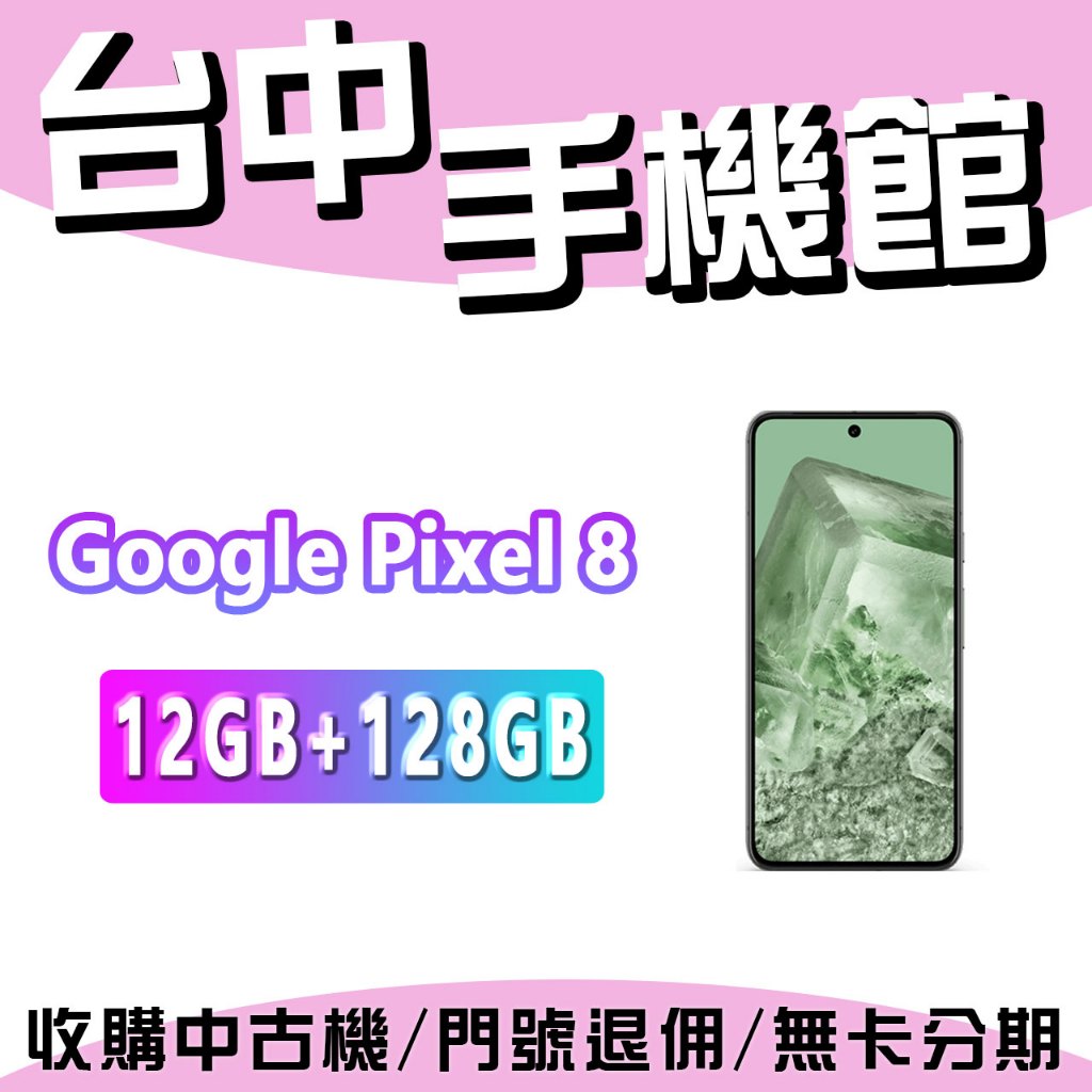 【台中手機館】Google Pixel 8【8+128G】6.1吋 120Hz  價格 規格 公司貨