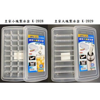 皇家小塊製冰盒 K-2028 皇家大塊製冰盒 K-2029 製冰盒 附蓋 臺灣製 冰塊盒