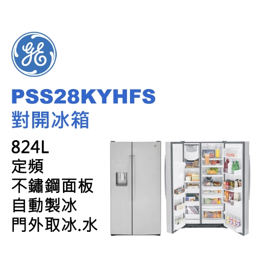 聊聊有特價【GE 奇異】PSS28KYHFS 824L 對開冰箱