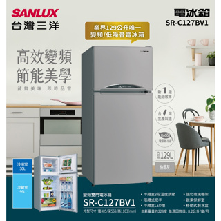 《天天優惠》SANLUX台灣三洋 129公升 變頻雙門電冰箱 SR-C127BV1