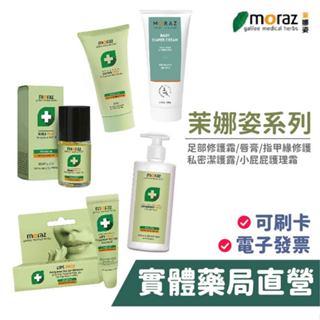 Moraz 茉娜姿 系列 足部修護 修護唇膏 指甲緣修 私密潔護露 屁屁植物精華 護手霜 護足霜 禾坊藥局親子館