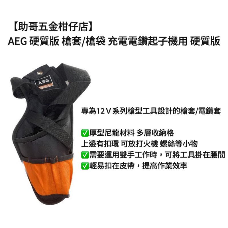 【助哥五金柑仔店】AEG 硬質版 槍套/槍袋 充電電鑽起子機用 硬質版