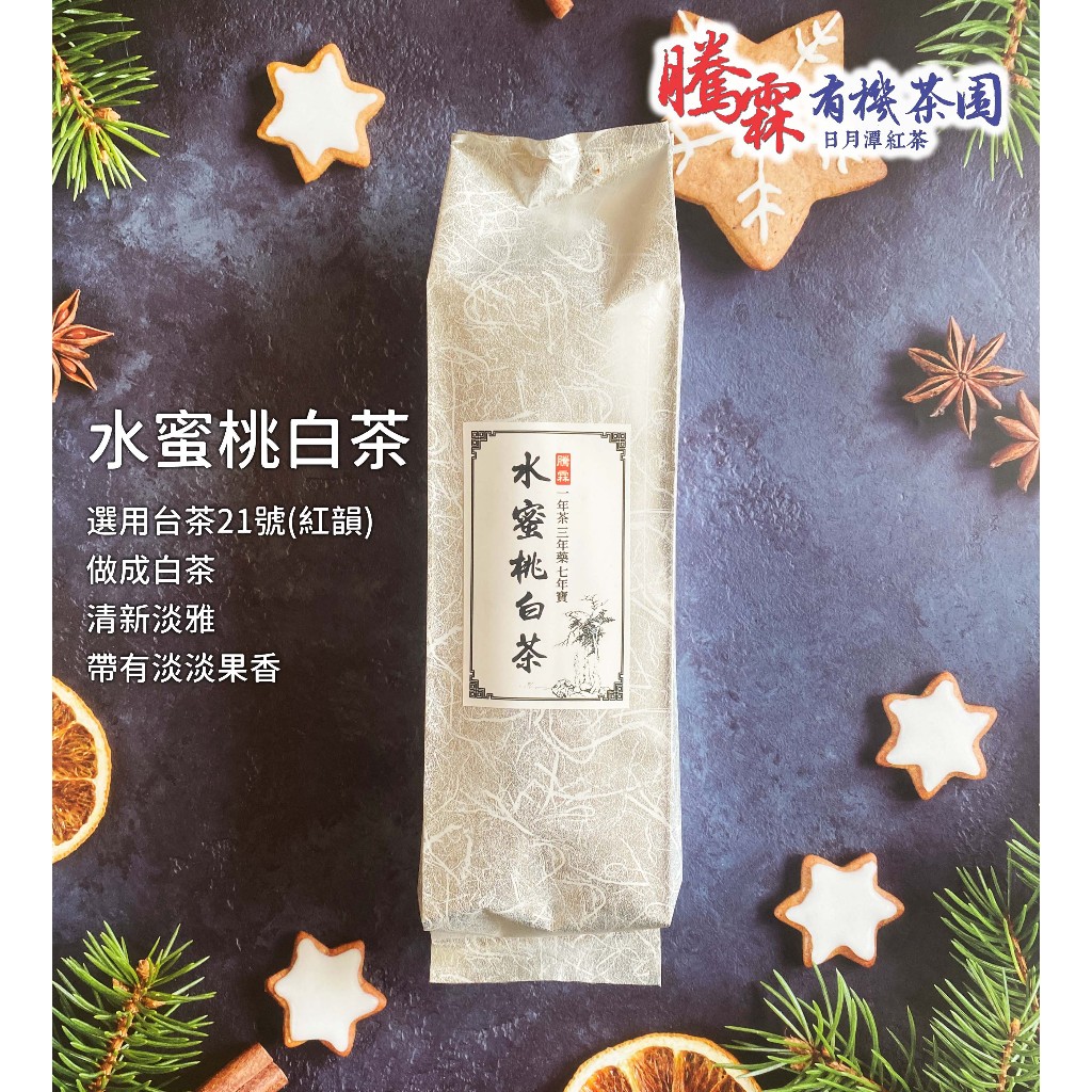 最熱銷 日月潭 水蜜桃白茶(台茶21號白茶、紅韻白茶) 手採一心二葉 自然農法 各式台灣白茶 自產 自製 自銷 騰霖茶業