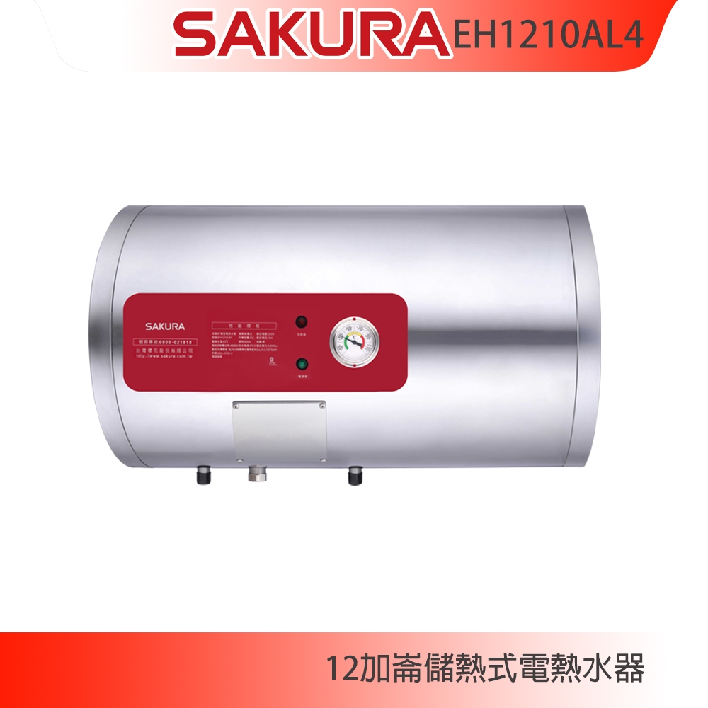 【KIDEA奇玓】櫻花牌 EH1210AL4 儲熱式電熱水器 12加侖 橫掛式 溫度錶 不鏽鋼內外桶 紅綠雙燈指示