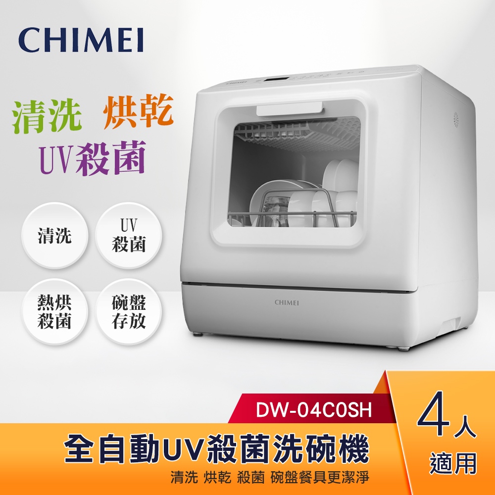 【5%蝦幣回饋+送洗碗粉】CHIMEI奇美 全自動桌上型UV殺菌洗碗機 DW-04C0SH 免安裝 獨立烘乾
