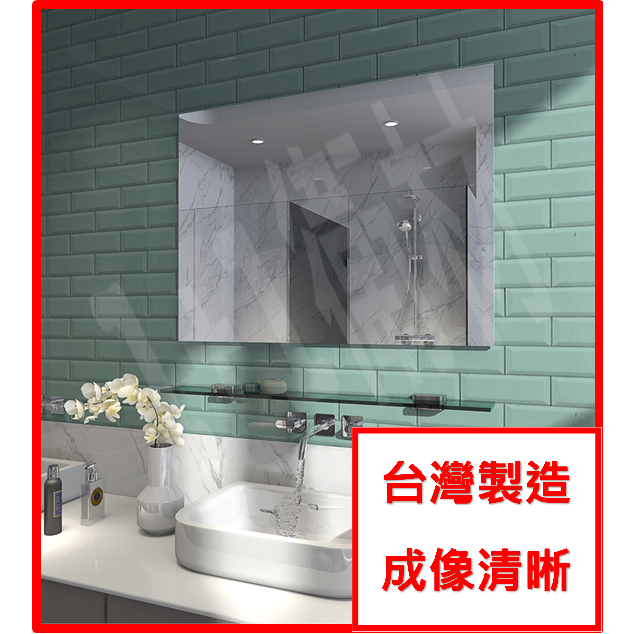 1+1衛材 l 5%蝦幣回饋 l 台灣製造 l 最低價浴室鏡子 圓角浴室鏡子 衛浴鏡 無除霧浴鏡 浴鏡 廁所鏡子