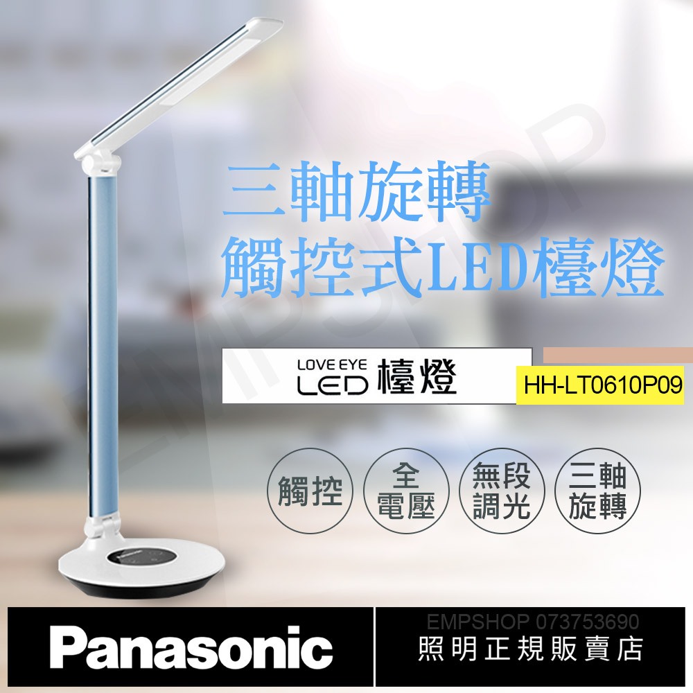 ★EMPshop【國際牌Panasonic】觸控式三軸旋轉LED檯燈 HH-LT0610P09(藍) 全電壓 無藍光