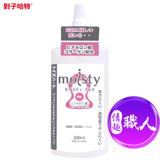 日本TH對子哈特 頂級旗艦R20御用免洗潤滑液 moisty Plus 200ml 水溶性高濃 M汁 情趣職人