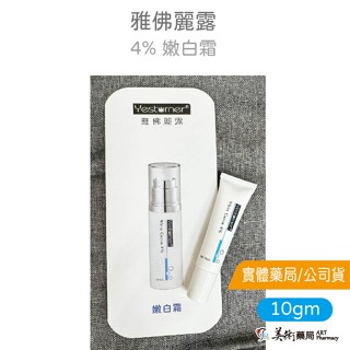 【杏輝 雅佛麗露 嫩白霜 4% 10g】【藥師自用推薦/公司貨】