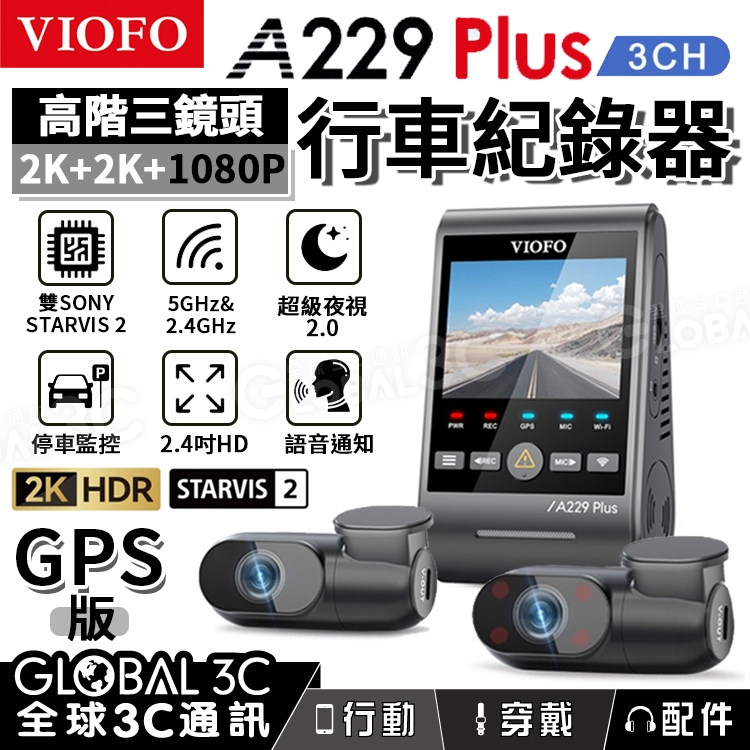 【 VIOFO A229 Plus 3CH 行車記錄器】三鏡頭 前+內+後 STARVIS 2 GPS 台灣代理 2K