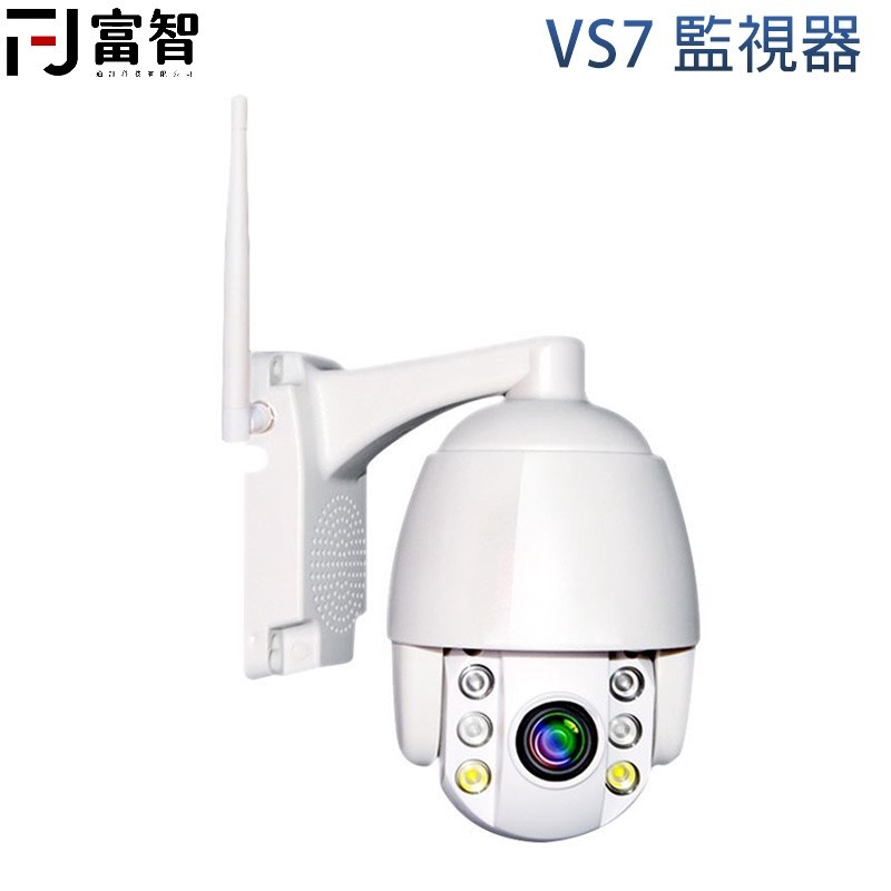 【FJ】高階版本 全景戶外監視器 VS7 日夜全彩 支援128G 1080P 無線網路攝影機 無線監視器