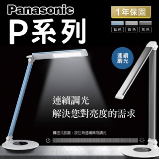 Panasonic 國際牌檯燈P系列 保固一年 觸控式調光 三軸旋轉多角度 藍/銀/灰 4000K自然光 高靈敏觸控按鍵