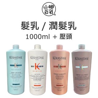 『山姆百貨』公司貨 KERASTASE 煥髮重建抗損凝乳 柔舞抗躁髮乳 恆彩重生髮乳 皇家滋養髮乳 卡詩 +壓頭