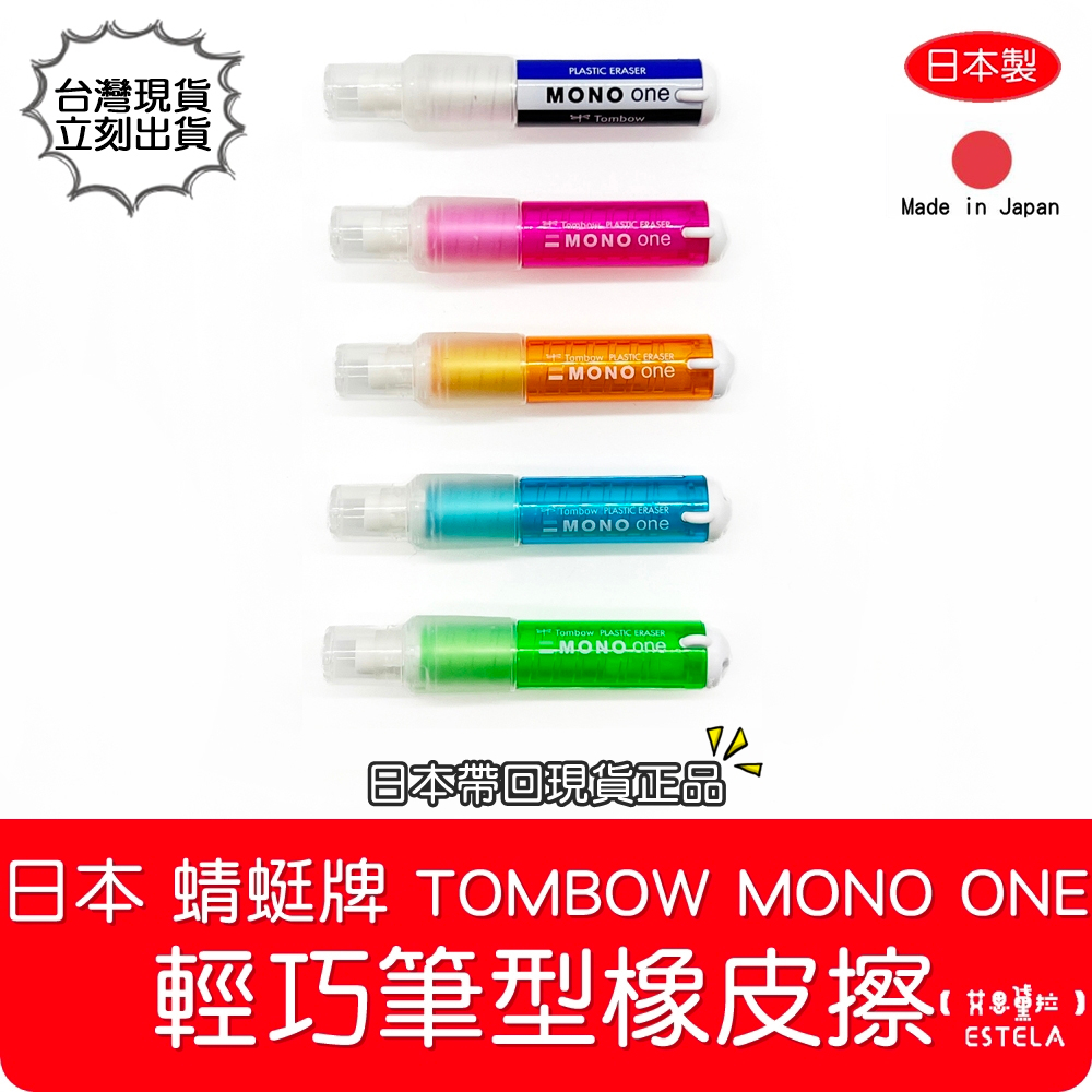 【艾思黛拉 B0072】日本 蜻蜓牌 Tombow MONO ONE 小型筆型橡皮擦 旋轉橡皮擦