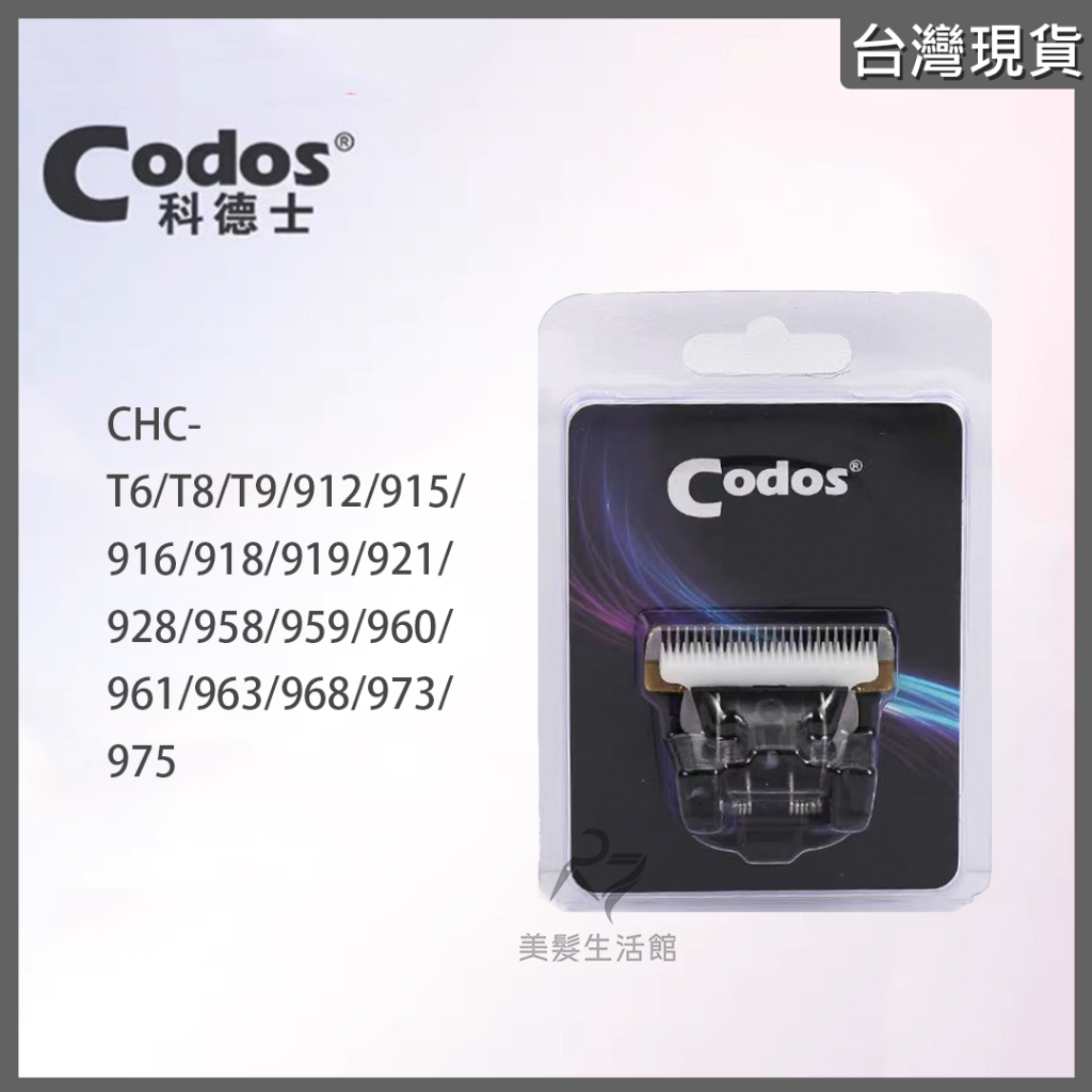 《台灣出貨》Codos 科德士 電剪刀頭 型號:CHC-960/961/968/916/918/919/973/T6