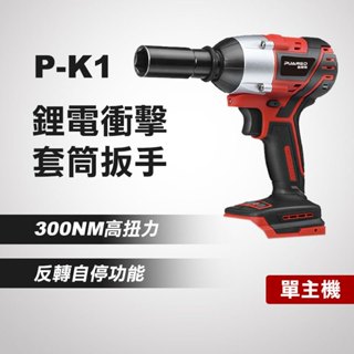 普朗德 P-K1 無刷鋰電套筒扳手（單主機）