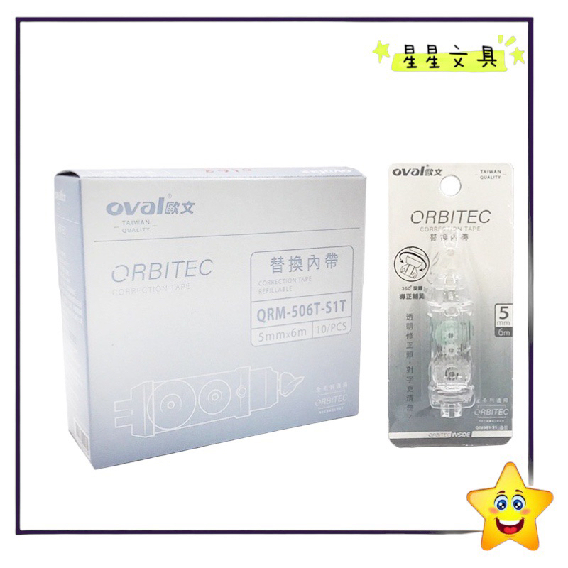 Oval 歐文 可替換式 修正帶 立可帶 替換帶 5mm 10入 盒裝 QRM-506T【星星文具】