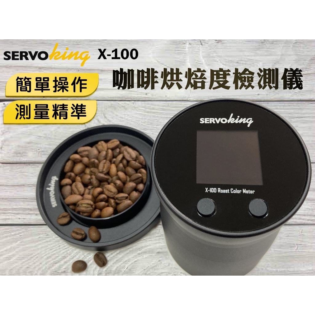 焙度儀 SERVO KING X-100 咖啡烘焙度檢測儀