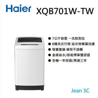 ✿聊聊最便宜✿全台配裝✿全新未拆箱 【Haier海爾】XQB701W-TW 7KG 全自動 定頻直立洗衣機