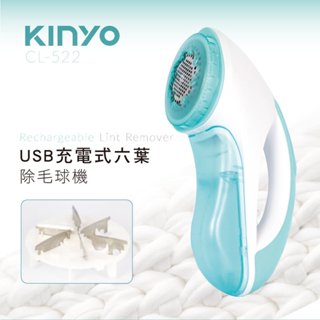 KINYO 耐嘉 USB充電式六葉除毛球機【CL-522】