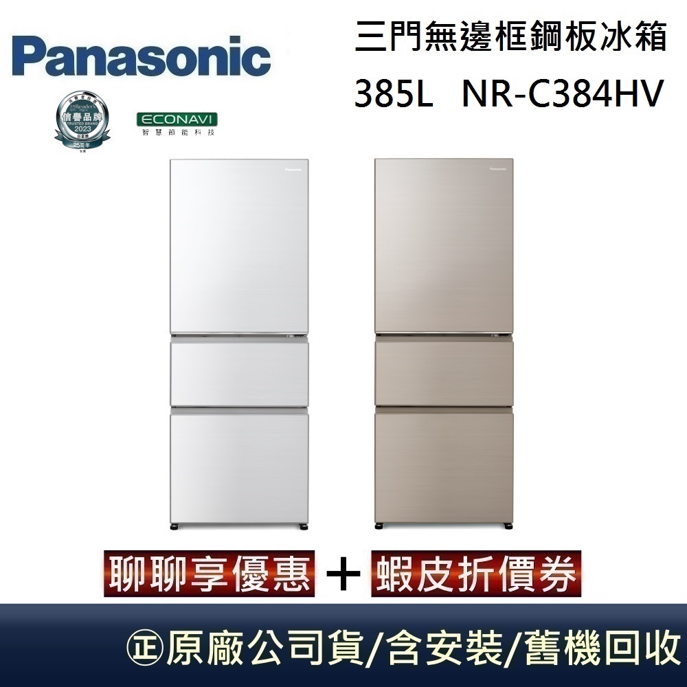 Panasonic 國際牌 385L 三門無邊框鋼板冰箱 NR-C384HV 台灣公司貨【聊聊再折】