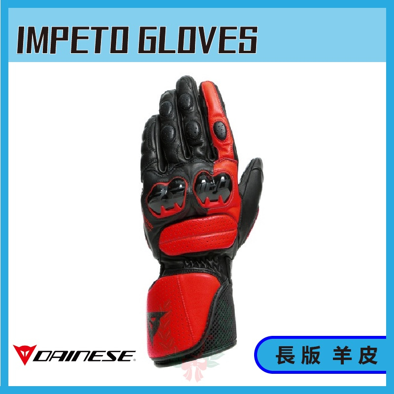 Dainese 丹尼斯 IMPETO GLOVES 羊皮 全皮 競技 長手套 手套 防摔手套 競技手套