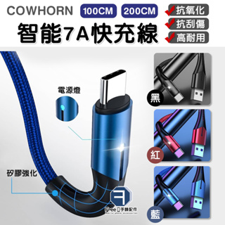 iPhone PD 充電線 Type-C Micro cowhorn 智能7A快充線 電源燈 傳輸線 充電線 V8 安卓