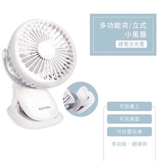 KINYO 耐嘉 USB充電式多功能夾/立式涼風扇 DC扇 USB扇 夾扇【UF-168】