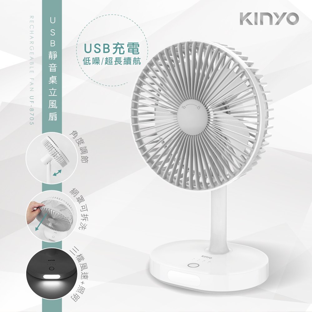 KINYO 耐嘉 7.5吋USB充電式照明靜音電風扇 涼風扇 USB風扇 電扇 桌扇【UF-8705】