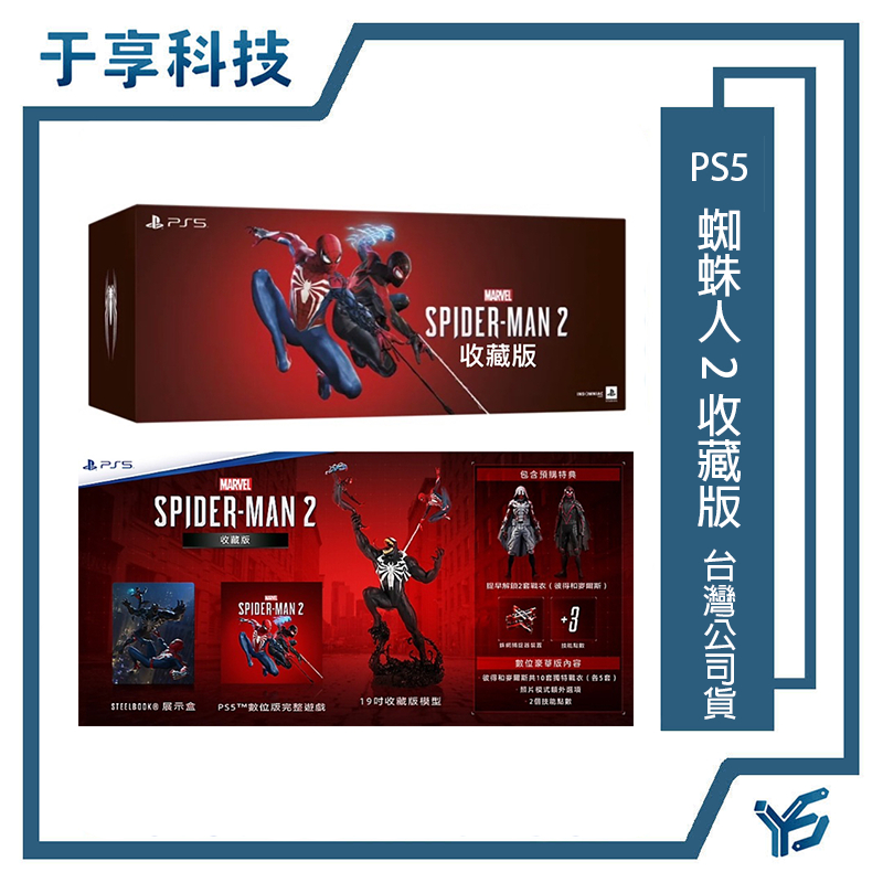 【于享科技】PS5 漫威蜘蛛人2 Spider Man 蜘蛛人2 收藏版 蜘蛛俠 台灣公司貨 中文版