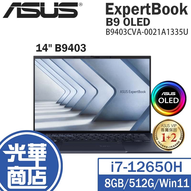 ASUS 華碩 ExpertBook B9 OLED B9403 14吋 筆電 B9403CVA-0021A1335U