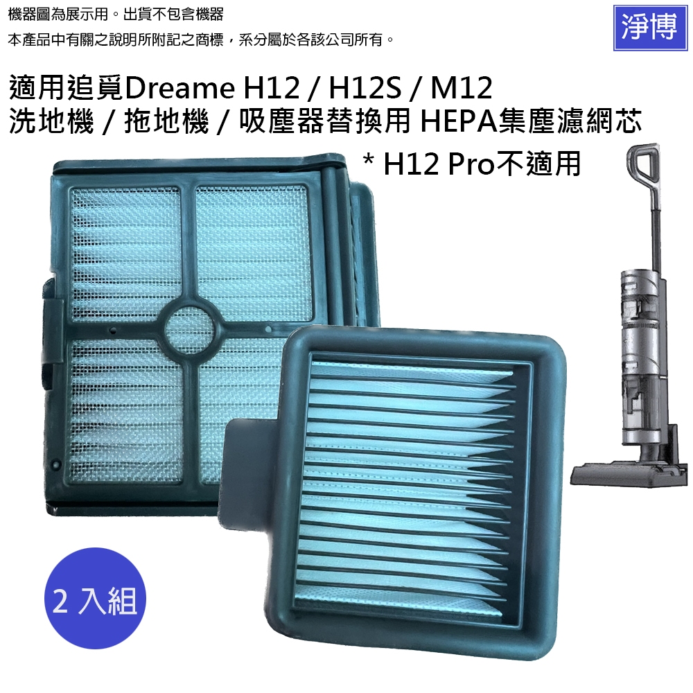 適用追覓Dreame H12 / H12S / M12  洗地機 / 拖地機 / 吸塵器替換用 HEPA集塵濾網芯