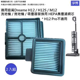 適用追覓Dreame H12 / H12S / M12 / H11 Max洗地機/拖地機/吸塵器替換用HEPA集塵濾網芯