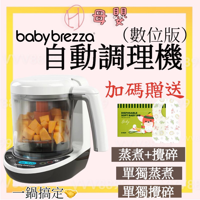 ∥ℋ母嬰∥現貨☑︎ 免運 美國 Babybrezza 副食品 自動調理機 (數位版) 料理機 蒸煮機 攪碎 副食品