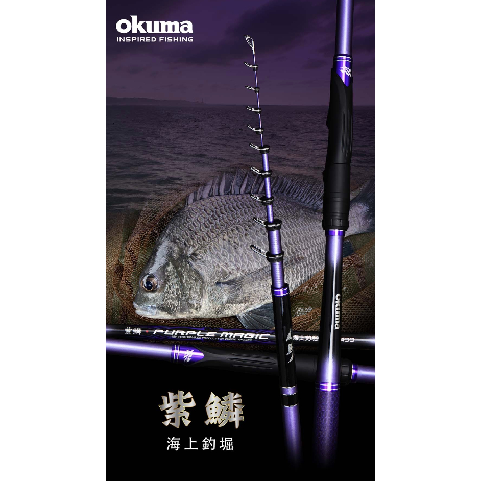 ◂鶴本🐽釣具▸ OKUMA - 紫鱗 PURPLE MAGIC 海上釣堀
