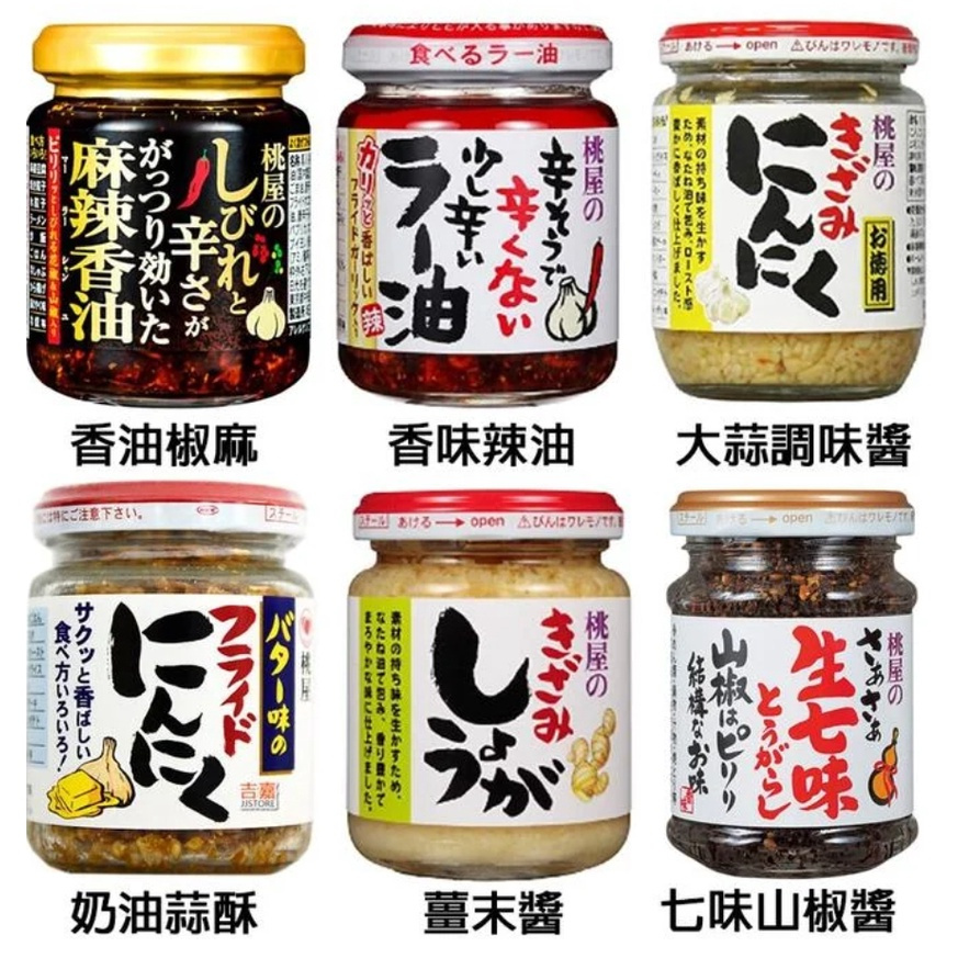 TEIAL 日本【桃屋】MOMOYA 佐餐良伴系列 薑末醬/大蒜調味醬/香味辣油