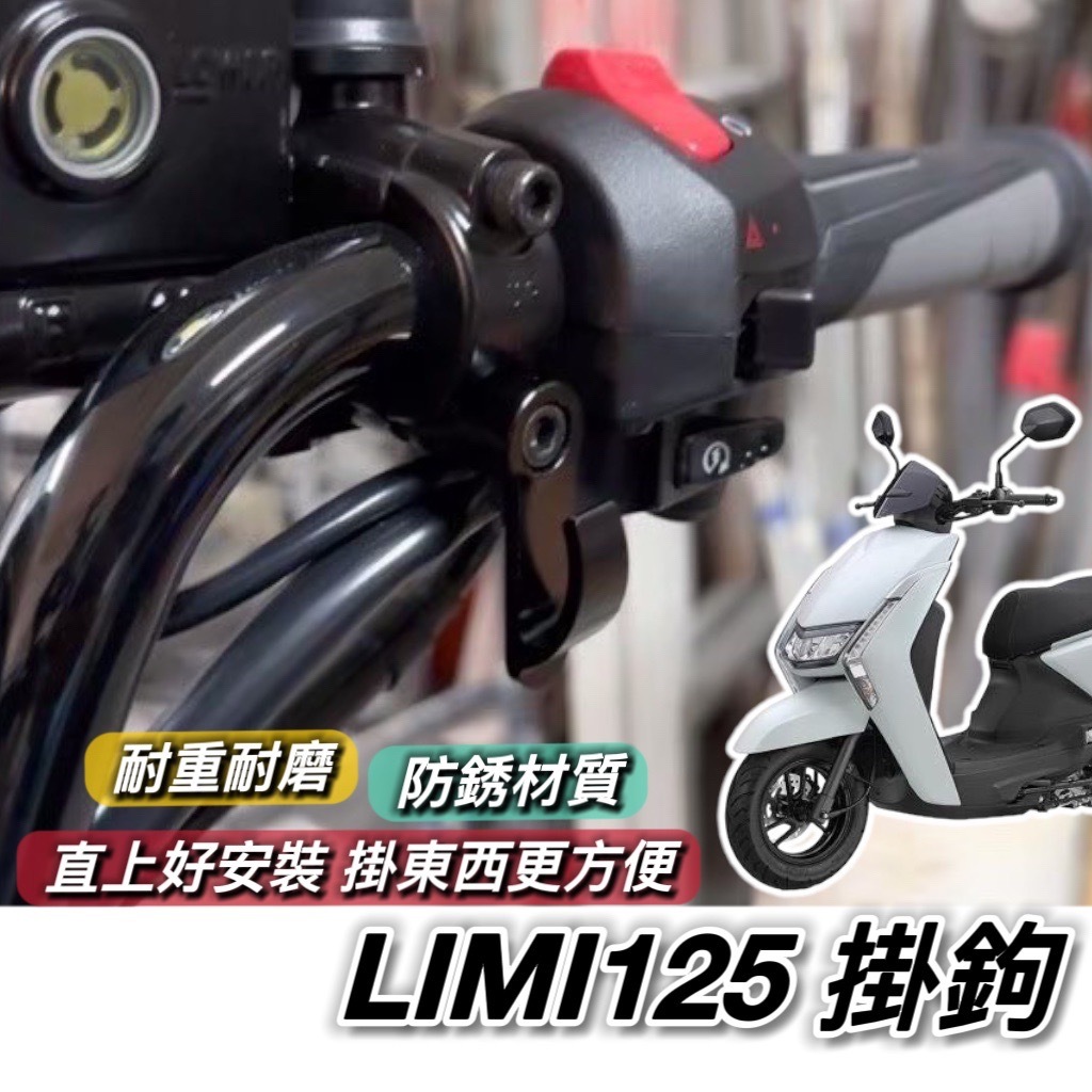 【現貨🔥附工具 好安裝】LIMI125 掛鉤 山葉 掛勾 飲料掛勾 機車掛勾 機車掛鉤 改裝 消夜 宵夜掛鉤 摩托車掛勾